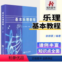 [正版]袁丽蓉基本乐理教程 人民音乐出版社 音乐理论基础知识 基本乐理通用理论书籍 音乐理论音乐知识 音乐教程书籍五线