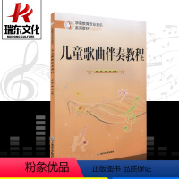 [正版]儿童歌曲伴奏教程上海音乐学院出版社 李媛赵妍 五线谱简谱 训练习音乐器曲谱子 教程材学书籍