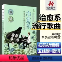 [正版]治愈系绝美流行钢琴曲60首钢琴流行钢琴曲谱歌曲钢琴谱书经典流行歌曲集五线谱书演奏弹唱钢琴书