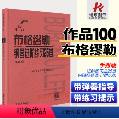 [正版]新版手账版布格缪勒钢琴进阶练习25首作品100 人民音乐出版社红皮书新版老师教学成人儿童钢琴学习教程书籍基础练