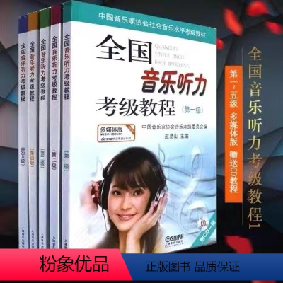 全国音乐听力考级1-5级 [正版]全国音乐听力考级教程第1-5级 多媒体版 听力训练视唱程 中国音乐家协会音乐考级委员会