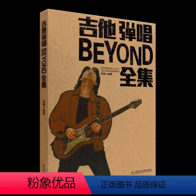 吉他弹唱BEYOND全集 [正版]吉他弹唱BEYOND全集 beyond所有原唱吉他曲谱吉他书流行歌曲大全集 纪念黄家驹