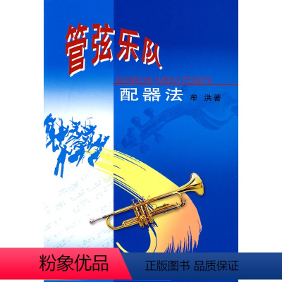 [正版]管弦乐队配器法