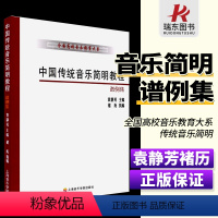 [正版]中国传统音乐简明教程 谱例集 全国高校音乐教育大系 上海音乐学院出版社 袁静芳 中国传统音乐简明教程民歌基础练