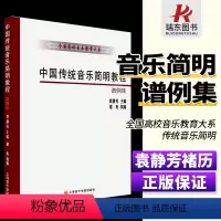 [正版]中国传统音乐简明教程 谱例集 全国高校音乐教育大系 上海音乐学院出版社 袁静芳 中国传统音乐简明教程民歌基础练
