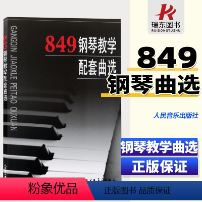 [正版]车尔尼849钢琴教学配套曲选 72.00 钢琴练习曲 钢琴曲谱