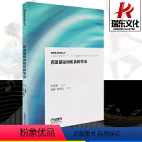 [正版]芭蕾舞基础训练及教学法 芭蕾舞教学理论教程 书籍 舞蹈普及教育丛书 上海音乐出版社 舞蹈教学训练 基础入门 芭