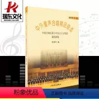 [正版]中外童声合唱精品曲选.3.俄罗斯.东欧:中国交响乐团少年及女子合唱团演唱曲集
