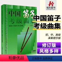 [正版]中国笛子考级曲集修订版竹笛考试练习曲谱入门基础教程初级书俞逊发少年儿童成人学习启蒙材许国屏演奏上海音乐出版社音