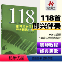 [正版]钢琴即兴伴奏经典民歌118首 上海音乐学院出版社 辛笛 五线谱 训练古经典音乐器曲集选谱子