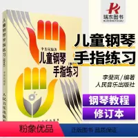 [正版]儿童钢琴手指练习 李斐岚五线谱初学者入门零基础指法练习曲谱集幼儿孩子们自学初步基本音阶和弦琶音人民音乐出版社