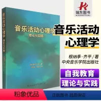 [正版]音乐活动心理学理论与实践 音乐心理学世界 适用于各类学校教育,而且还适用于个人的自我教育 儿童音乐素质教育
