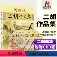 [正版]周耀锟二胡作品集二胡曲谱经典老歌二胡谱曲谱二胡乐谱曲谱书二胡练习曲独奏演凑流行基础教程材简谱书籍大全入门初级