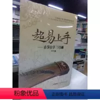 [正版]超易上手古筝自学三月通