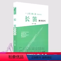 [正版]长笛演奏技巧- 一学就会演奏系列 长笛初学基础入门书籍