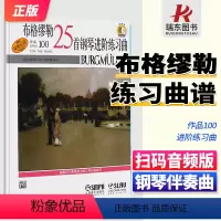 [正版]布格缪勒25首钢琴进阶练习曲 布格缪勒钢琴进阶25曲复调进阶钢琴曲集钢琴曲集进阶基础教程上海音乐出版附二维码