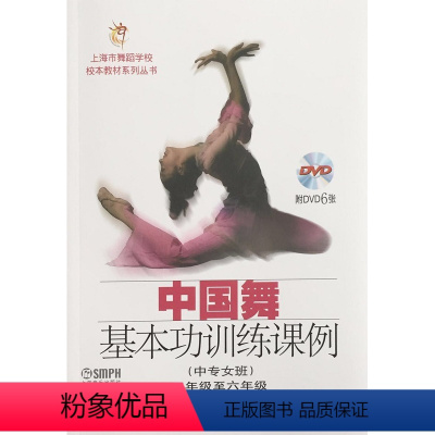 [正版]中国舞基本功训练课例(中专女班)四年级至六年级 附DVD六张