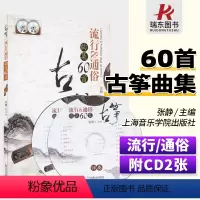 [正版]古筝流行通俗曲集60首附20首曲目伴奏示范光盘上海音乐学院出版社 张静 简谱 训练习音乐器曲谱子 古筝基础入门
