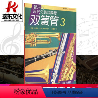 [正版]双簧管3上海音乐出版 约翰·奥莱利 五线谱 训练习音乐器曲谱子 教程材学书籍