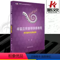 [正版]世界钢琴名曲速成/辛笛应用钢琴教学丛书钢琴谱流行曲钢琴书 钢琴谱大全钢琴名曲乐谱书上海音乐学院出版社