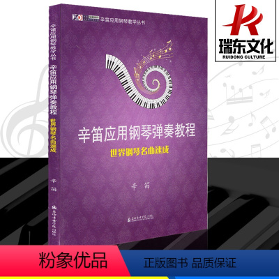 [正版]世界钢琴名曲速成/辛笛应用钢琴教学丛书钢琴谱流行曲钢琴书 钢琴谱大全钢琴名曲乐谱书上海音乐学院出版社