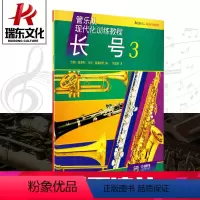 [正版]长号3 上海音乐出版社 约翰·奥莱利、马克·威廉姆斯 五线谱 训练古经典音乐器曲集