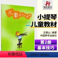 [正版]儿童学习小提琴第2册中国青年出版社 王振山 五线谱 训练古经典音乐器曲集选谱子