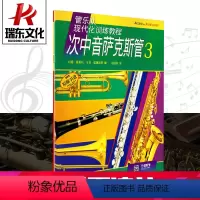 [正版]管乐队现代化训练教程 次中音萨克斯管3 上海音乐出版 约翰·奥莱利 五线谱 训练习音乐器曲谱子 教程材学书籍