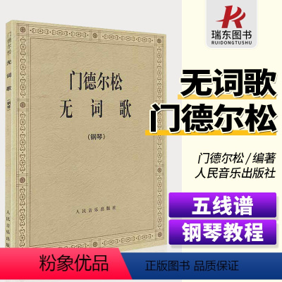 [正版]门德尔松无词歌钢琴谱钢琴曲谱书籍钢琴练习曲门德尔松练习曲钢琴书籍钢琴乐谱钢琴曲集五线谱钢琴名曲人民音乐出版社