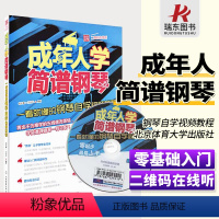 [正版]成年人学简谱钢琴书初学入门基础教程钢琴简谱瑞东零基础简谱流行歌钢琴曲集书