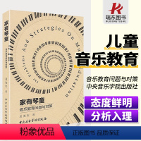 [正版]周海宏琴童家有琴童音乐教育问题与对策 琴童家长必修课周海宏中央音乐学院出版社