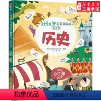 [正版]接力尤斯伯恩你问我答科普翻翻书·W系列·历史 3-6岁儿童启蒙教育立体书翻翻书 专为学前儿童打造 大开眼界 拓