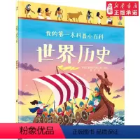 [正版]尤斯伯恩 我的 本科普小百科世界 3-6岁 科普百科认知启蒙读物 学前 读物 古罗马法老石器时代铁器时代蒸汽