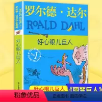 [正版]好心眼儿巨人 罗 德达 作品典藏 6-7-8-9-10-11-12岁同名电影《圆梦巨人》 读物童话故事三度获得