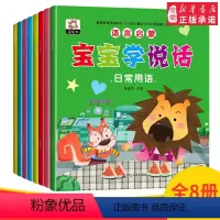 [正版]宝宝学说话语言启蒙书 早教书全套8册 幼儿书籍0-3岁宝宝语言开发 启蒙认知1-2-3周岁 绘本图书翻翻看幼儿
