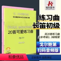 [正版]戈尔鲍第双20首长笛练习曲 20首可爱练习曲OP131 长笛初级练习曲 20首小练习曲OP132 业余考级练习