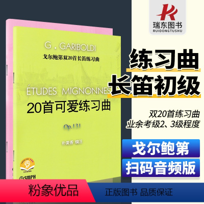 [正版]戈尔鲍第双20首长笛练习曲 20首可爱练习曲OP131 长笛初级练习曲 20首小练习曲OP132 业余考级练习