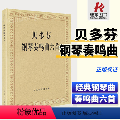 [正版]贝多芬钢琴奏鸣曲六首 贝多芬钢琴练习奏鸣曲集6首钢琴曲谱经典钢琴名曲集钢琴书籍人民音乐出版社