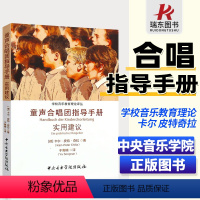 [正版]童声合唱团指导手册实用建议 中央音乐学院社 学校音乐教育理论译从 儿童声乐学习练习发声 合唱团的建立发展讲解