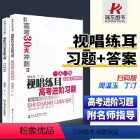 [正版]视唱练耳高考进阶习题 习题部分+答案部分 附扫码音频 高考30天冲刺模拟题 上海音乐学院出版社 周温玉 丁汀