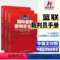 [正版]篮球裁判员手册篮球裁判员规则讲解用书 篮球处罚犯规说明书籍 北京体育大学出版社裁判员晋级学习中英文双语书2人执
