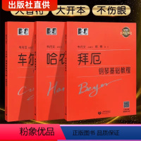 新版全国钢琴1-10级 [正版]哈农钢琴练指法大字版拜厄钢琴基本教程车尔尼钢琴初步教程作品599
