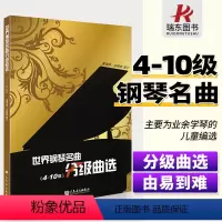 [正版]世界钢琴名曲分级曲选4-10级中外钢琴名曲钢琴曲谱集钢琴练习曲书籍人民音乐出版社