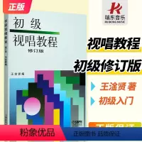 [正版]初级视唱教程修订版上海音乐出版社王淦贤五线谱单声部视唱练耳乐理基础教程教程材入门基础初学者启蒙基础知识音乐书