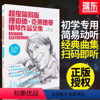 [正版]超级简易版理查德克莱德曼钢琴理查德克莱德曼钢琴作品全曲集简易版钢琴教程钢琴谱流行曲钢琴书初学入门零基础