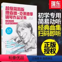 [正版]超级简易版理查德克莱德曼钢琴理查德克莱德曼钢琴作品全曲集简易版钢琴教程钢琴谱流行曲钢琴书初学入门零基础