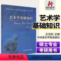 [正版] 艺术学基础知识 王次炤 艺术学原理考研真题艺术 硕士专业教育指导委员会书 王次照艺术学的理论与方法 艺术基础