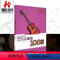 [正版]吉他曲集108首 上海音乐学院出版社 五线谱 训练古经典音乐器曲集选谱子