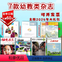 [84个月的杂志]60元!2024年订阅大礼包[7款幼教杂志全年订阅] [正版]7款幼教类可选幼儿100/上海托幼/