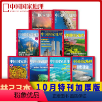 [大合集23本]2001/2003-2023年10月特刊合集 [正版]十月特刊合集23本中国国家地理2023年10月/2